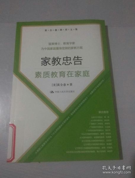 黄全愈教育文集·家教忠告：素质教育在家庭