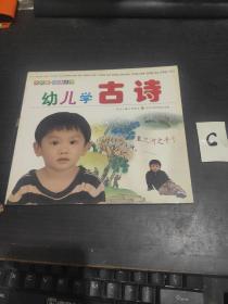 幼儿学古诗 大风车诵读丛书 - 全彩图拼音读本