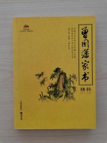 曾国藩家书精粹    （本书以清光绪三年的《曾文正公全集》为底本，从一千余万字的“全集”中选取了172篇对后世影响最深远、最能体现曾国藩思想精髓的“家书”，按时间顺序分为：养心之道、自勉之道、成事之道、为学之道、交往之道、理财之道、为政之道、养生之道共八个方面。为便于读者阅读理解，我们将原文译文对照编排，并将每封书信的重要文字和名言警句摘录于标题之下，不仅美观，而且宜于收藏）