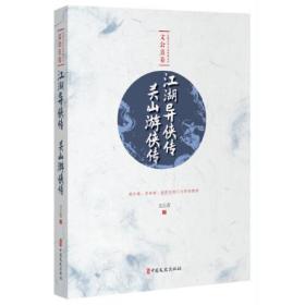 江湖异侠传·关山游侠传（民国武侠小说典藏文库·文公直卷）