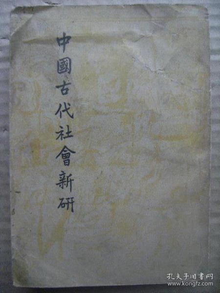 中国古代社会新研 开明文史丛刊