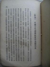 中国古代社会新研 开明文史丛刊