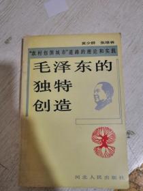 毛泽东的独特创造（作者签字）