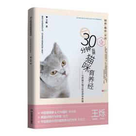 30分钟玩转猫咪养育经养猫前必读全国著名养猫大咖王烁著作