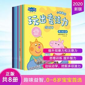 小猪佩奇玩出专注力（全八册）