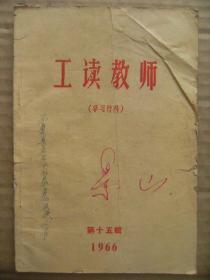 工读教师(学习材料) 第十五辑 1966 仅供副本 [歌曲东方红大海航行靠舵手 宣传学习32111钻井队英雄事迹 记32111无产阶级革命英雄主义钻井队血战火海的勇士们 学习毛主席著作辅导老三篇]