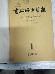 吉林师大学报1964年1-4期