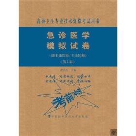 急诊医学模拟试卷（第2版）——高级医师进阶（副主任医师/主任医师）