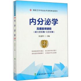 内分泌学（高级医师进阶副主任医师主任医师第2版）/高级卫生专业技术资格考试用书