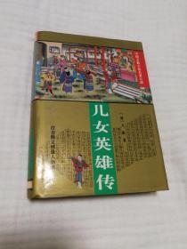 儿女英雄传（精装）
