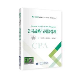 注册会计师2020 2020年注册会计师全国统一考试辅导教材 公司战略与风险管理