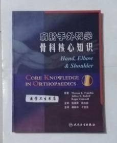 肩肘手外科学：骨科核心知识 翻译版 邵新中 于亚东 主译，本书内附大量图片，本书系绝版书，全新现货，正版（假一赔十）
