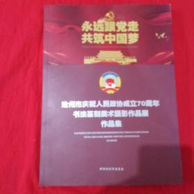沧州市庆祝人民政协成立70周年书法篆刻美术摄影作品展作品集