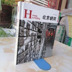 精装本中国红系列北京胡同（典藏版）汉英对照版