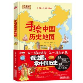 手绘中国历史地图