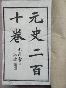 元史（乾隆四年校刊，光绪壬寅年石印，上海文澜书局连史纸精印，8册210卷全）