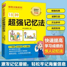 18种超强记忆法（根据中国儿童的心理及智力发展水平编写，贴近儿童需求为孩子的成长助力）
