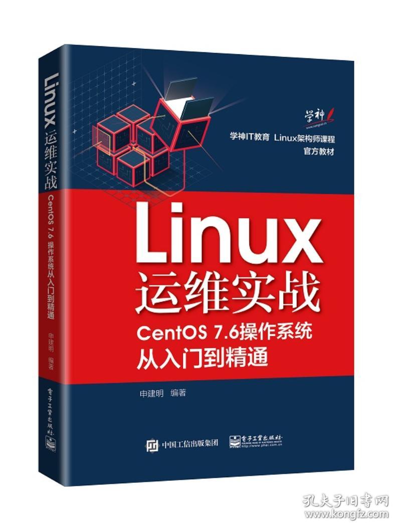 ☆Linux运维实战(CentOS7.6操作系统从入门到精通）