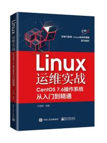 ☆Linux运维实战(CentOS7.6操作系统从入门到精通）