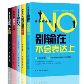 语言的魅力(别输在不会表达上+高效沟通心理学+跟任何人都聊得来+会说话，不尴尬+漂亮的回复)全5册