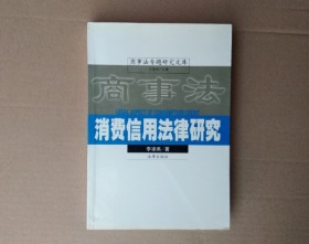 消费信用法律研究　商事法专题研究文库