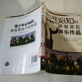 青少年艺术培养丛书:青少年必知的世界著名声乐作品