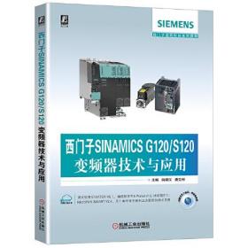 西门子SINAMICS G120/S120变频器技术与应用