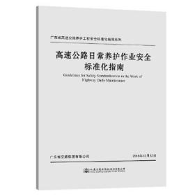 高速公路日常养护作业安全标准化指南专著广东省交通集团有限公司组织