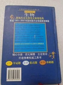 最新国际国内生物奥林匹克优化解题题典