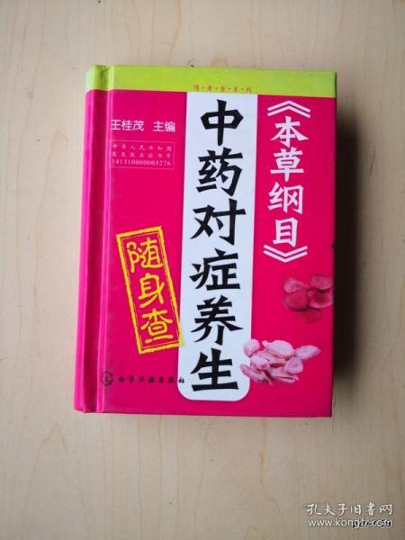 随身查系列：《本草纲目》中药对症养生随身查