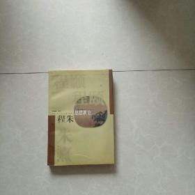 程朱思想新论