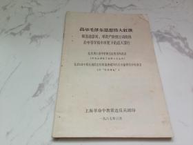 **资料：高举毛泽东思想伟大红旗 彻底清算 【**原版实物文献 绝对原件】