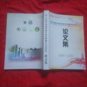 第十四届中国西部地区放射肿瘤学学术会议论文集