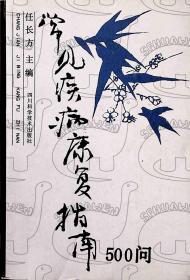 1988年1月《常见疾病康复指南500问》一版一印 任长方   四川科学技术出版社