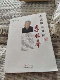 走近国医大师李振华