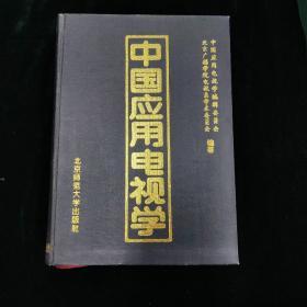 中国应用电视学 签名本