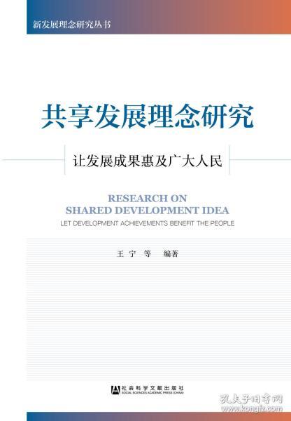 共享发展理念研究：让发展成果惠及广大人民