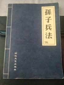 孙子兵法伍