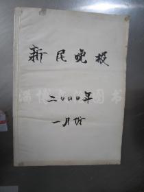 老报纸：新民晚报2000年1月4.9.10.11.22日（合订本）【编号104 】