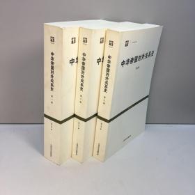 中华帝国对外关系史(全三册)    【 全新未翻阅 一版一印 正版现货 多图拍摄 看图下单 】