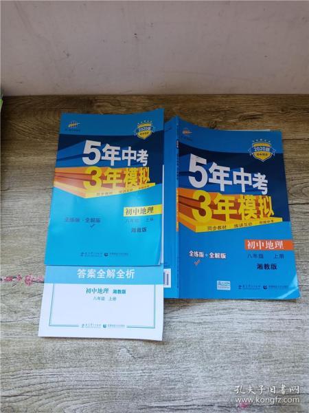 八年级 初中地理  上 XJ （湘教版）5年中考3年模拟(全练版+全解版+答案)(2017)