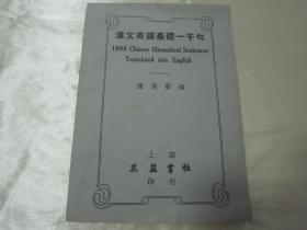 稀见民国老版好品《汉文英译基础一千句》，陈汉声 编著，32开平装一册全。“上海求益书社”民国二十六年（1937），洋装刊行。内录经典“汉英互译”名言千句，版本罕见，品佳如图！