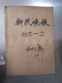 老报纸：新民晚报1983年2月1-28日全（合订本）【编号107】.