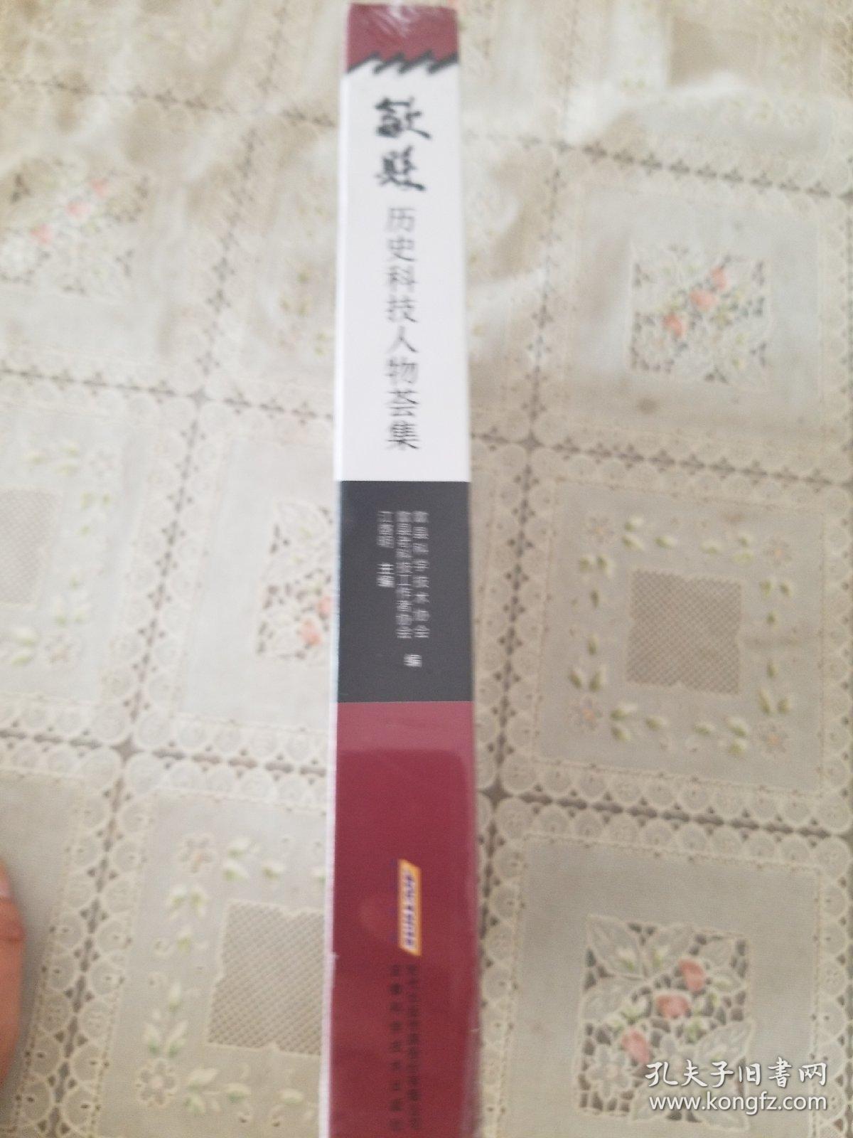 歙县历史科技人物荟萃