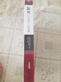 歙县历史科技人物荟萃