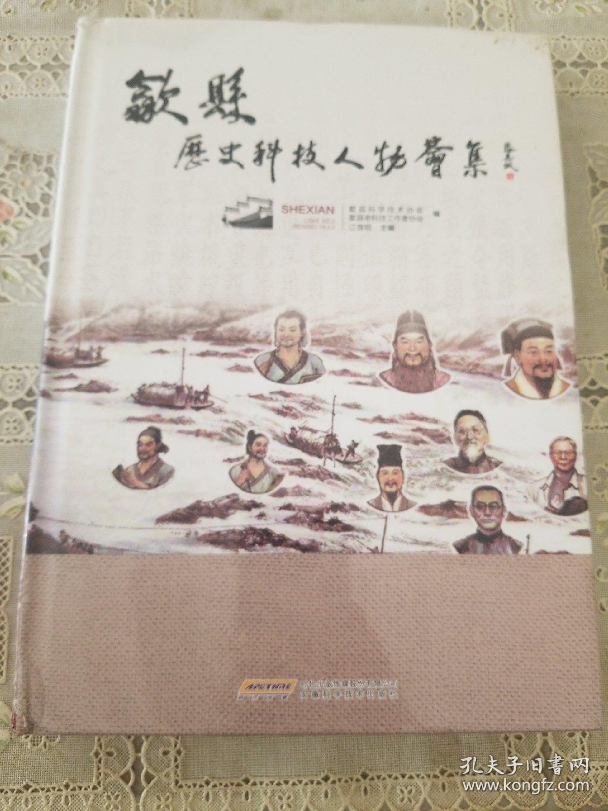 歙县历史科技人物荟萃