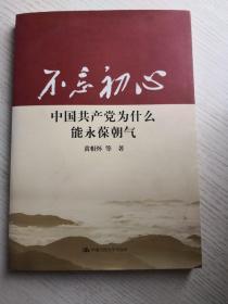 不忘初心：中国共产党为什么能永葆朝气