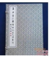 王玉玺八体书古今评墨子王玉玺八体书古今评墨子一函一册0G27a