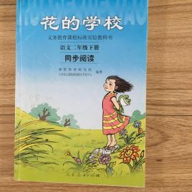 义务教课程标准实验教科书·花的学校：语文同步阅读（二年级下册）