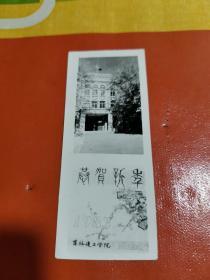 贺卡 ： 恭贺新禧（吉林建工学院）